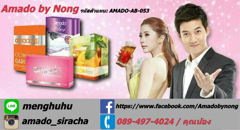 สินค้าแบรนด์ อมาโด้ โดย เชน ธนา