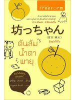 坊っちゃん ต้นส้ม น้ำตา พายุ