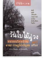 วันใบไม้ร่วงของคนไกลบ้าน