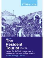 The Resident Tourist ทรอย ชิน ศิลปินป่วนกรุง 1