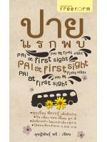 ปายแรกพบ