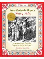 เทพนิยายและเรื่องเล่า ไอแซก บาเชวิส ซิงเกอร์