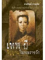 เทพ ผี วิญญาณในพระราชวัง