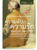 ความลับในความรัก