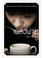 เพลิงพ่าย