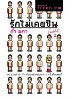 รักไม่เคยชิน