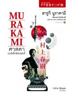 ศาสดาเบสต์เซลเลอร์ ฮารูกิ มูราคามิ