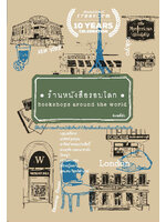 ร้านหนังสือรอบโลก