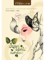 มนุษย์ดอกไม้พันห้าร้อยปี