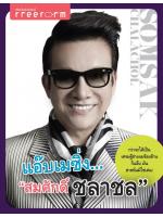 แอ๊บเมซิ่ง...สมศักดิ์ ชลาชล