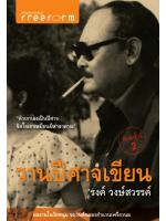 วานปีศาจเขียน