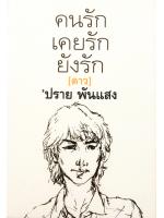 คนรัก เคยรัก ยังรัก (ดาว)