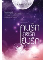 คนรัก เคยรัก ยังรัก (ดาว)