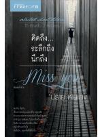 MISS YOU คิดถึง ระลึกถึง นึกถึง