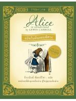 อลิซในดินแดนพิศวง