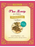 นิทานอีสปสำหรับเด็ก