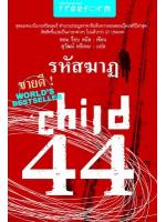 CHILD 44 - รหัสฆาฏ