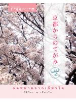 จดหมายจากเกียวโต