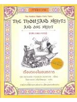 เรืองรองในอนธการ (1001 ราตรี เล่ม 5)