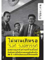 ไม่นานเกินรอ