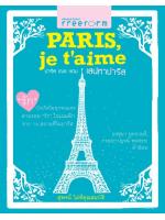 Paris, je t’aime เสน่หาปารีส