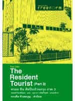 The Resident Tourist ทรอย ชิน ศิลปินป่วนกรุง 3