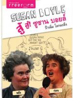 สู้ สู้! ซูซาน บอยล์ : ป้าเฉิ่ม โลกตะลึง