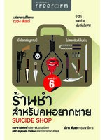 ร้านชำสำหรับคนอยากตาย