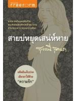 สายบ่หยุดเสน่ห์หาย