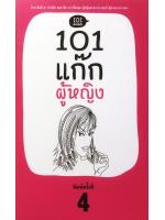 101 แก๊กผู้หญิง