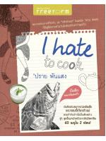 บันทึกคนเกลียดครัว