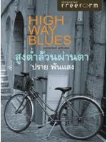 Highway Blues สูงต่ำล้วนผ่านตา