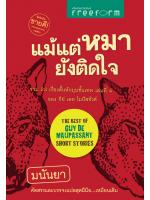 แม้แต่หมายังติดใจ