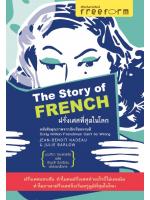 ฝรั่งเศสที่สุดในโลก