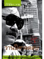 วานปีศาจตอบ