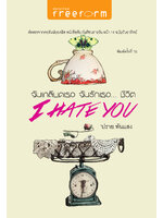 I Hate You ฉันเกลียดเธอ ฉันรักเธอชีวิต | ปกอ่อน
