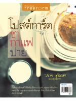 โปสต์การ์ด ชา กาแฟ ปาย