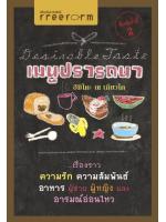 Desirable Taste เมนูปรารถนา