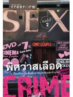 SEX CRIME : พิศวาสเลือด