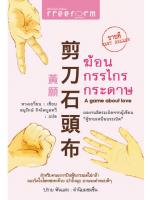 ฆ้อน กรรไกร กระดาษ