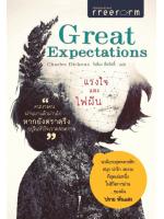 Great Expectations แรงใจและไฟฝัน