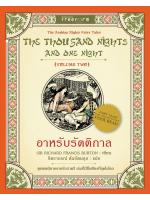 อาหรับรัตติกาล (1001 ราตรี เล่ม 2)