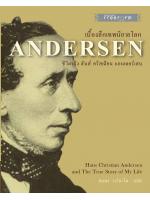 เบื้องลึกเทพนิยายโลก ชีวิตจริง ฮันส์ คริสเตียน แอนเดอร์เสน