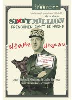 ฝรั่งเศส ฝรั่งแสบ