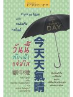 วันนี้ท้องฟ้าแจ่มใส