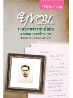 ยาขอบ รวมวรรณกรรมฉบับย่อและผลงานหาอ่านยาก