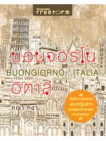 บอนจอร์โน อิตาลี