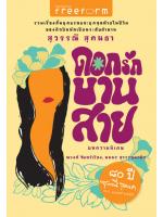 ดอกรักบานสาย