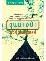 ขุนนางป่า