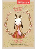 เรื่องเล่าของความรัก